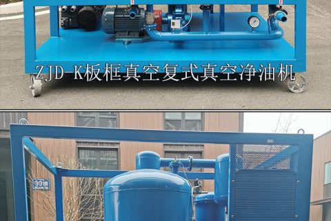 向焦化厂推荐板框真空复合式光滑液压油多用滤油机